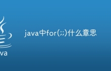 java中for(;;)什么意思