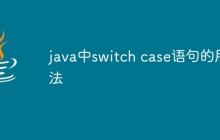 java中switch case语句的用法
