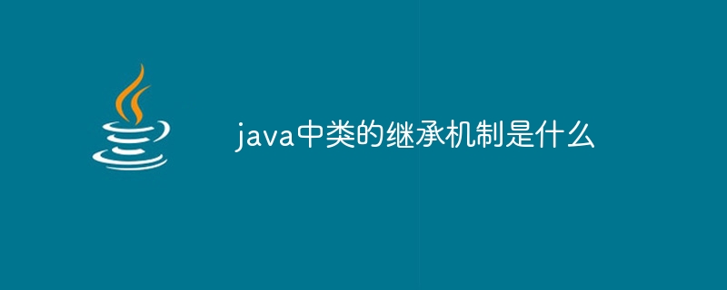 java中類別的繼承機制是什麼