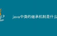 java中类的继承机制是什么