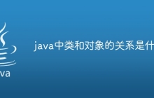 java中类和对象的关系是什么