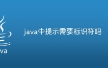 java中提示需要标识符吗