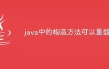 java中的构造方法可以重载吗