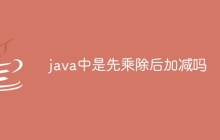 java中是先乘除后加减吗