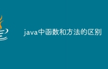 java中函数和方法的区别