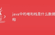 java中的堆和栈是什么数据结构