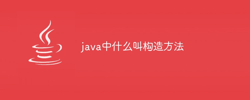 java中什麼叫做構造方法