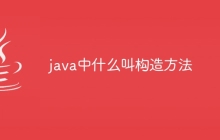 java中什么叫构造方法