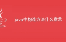 java中构造方法什么意思