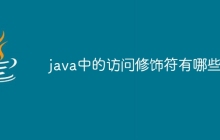 java中的访问修饰符有哪些