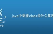 java中需要class是什么意思