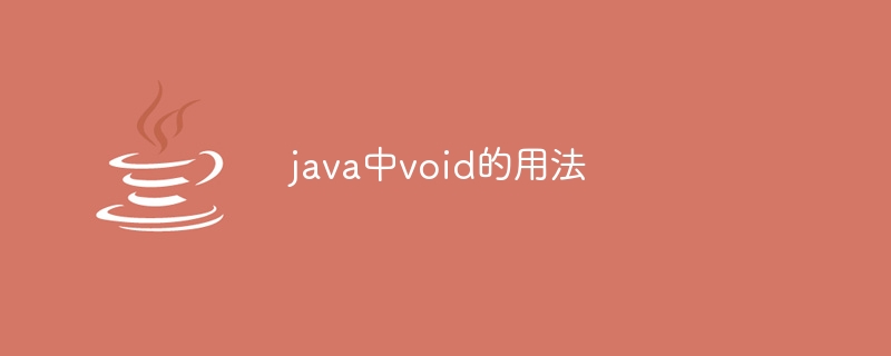 Javaでのvoidの使用法