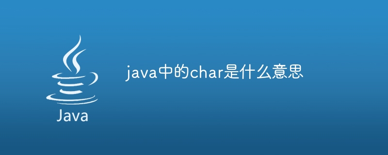 java中的char是什麼意思