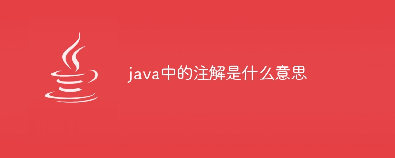 java中的注解是什么意思