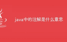 java中的注解是什么意思