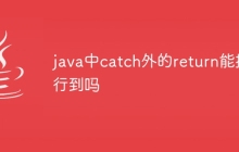 java中catch外的return能执行到吗