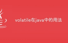 volatile在java中的用法