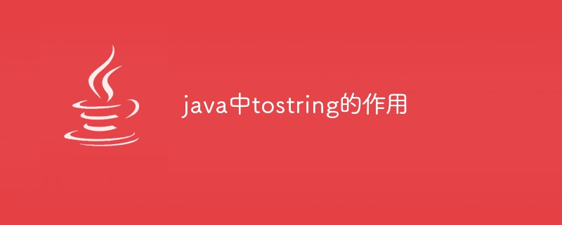 java中tostring的作用