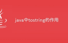 java中tostring的作用