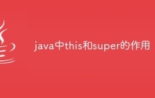 java中this和super的作用