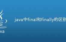 java中final和finally的区别