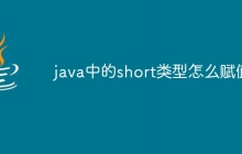 java中的short类型怎么赋值