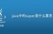 java中的super是什么意思