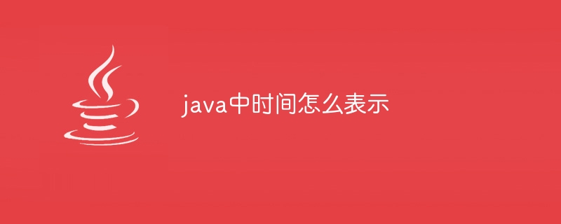 java中時間怎麼表示