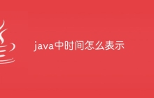 java中时间怎么表示