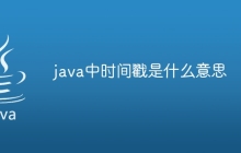 java中时间戳是什么意思
