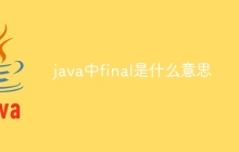 java中final是什么意思