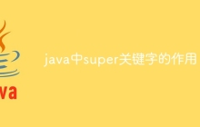 java中super关键字的作用