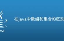 在java中数组和集合的区别