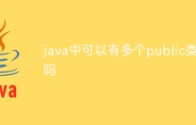 java中可以有多个public类吗