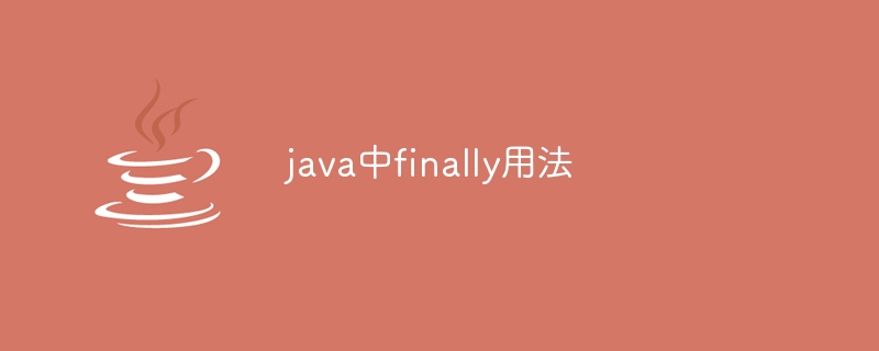 Javaでfinallyを使用する方法