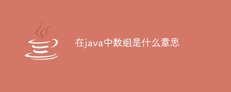 在java中数组是什么意思