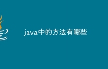 java中的方法有哪些
