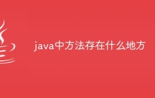 java中方法存在什么地方