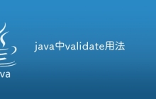 java中validate用法