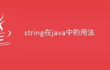 string在java中的用法