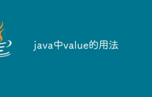 java中value的用法