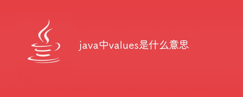 java中values是什么意思
