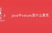 java中values是什么意思