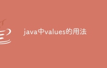java中values的用法