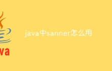 java中sanner怎么用