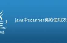 java中scanner类的使用方法