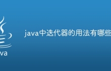 java中迭代器的用法有哪些