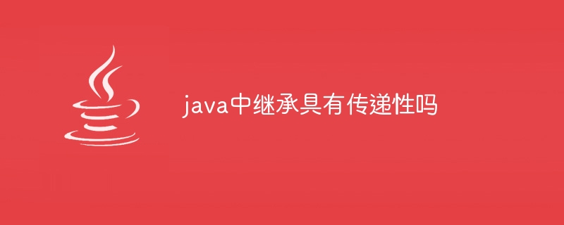 java中繼承具有傳遞性嗎