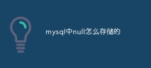 mysql中null怎麼儲存的