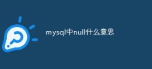 mysqlでnullとはどういう意味ですか?